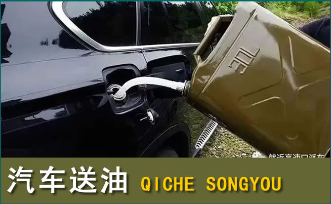 永年区汽车救援送水案例