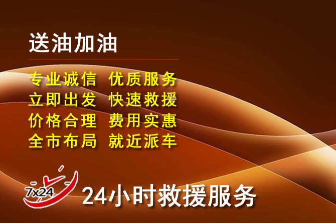 永年区道路救援汽车送机油
