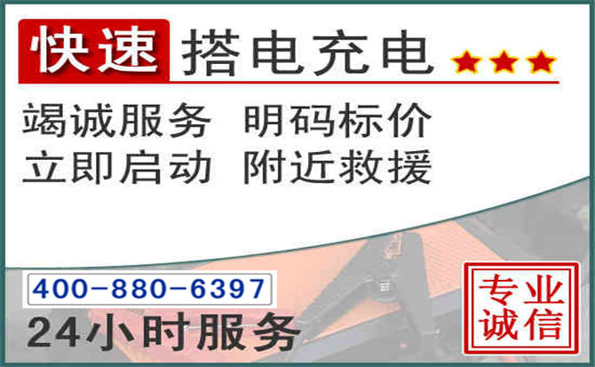 永年区汽车电瓶搭电电话 永年区汽车电瓶搭电电话
