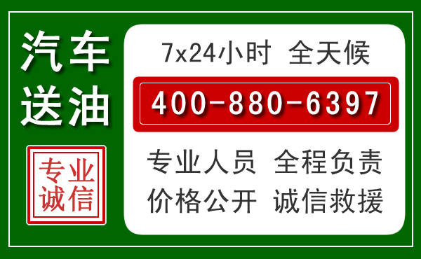 永年区汽车送油救援电话 永年区汽车送油救援电话